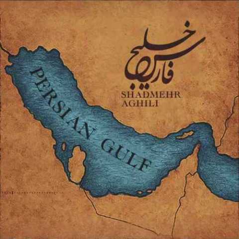 دانلود آهنگ شادمهر عقیلی به نام خلیج فارس